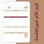 فرم خام صورتجلسه